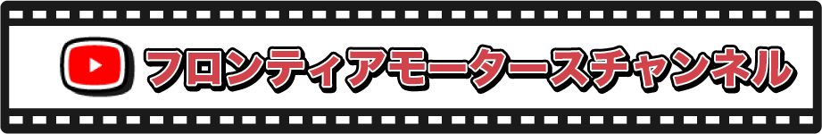 フロンティアモータースチャンネル
