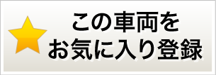 この車両をお気に入り登録